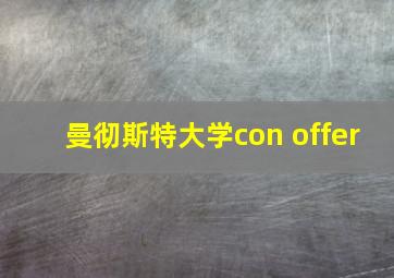 曼彻斯特大学con offer